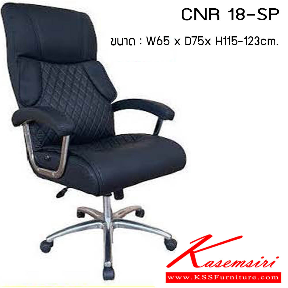96640092::CNR 18-SP::เก้าอี้สำนักงาน รุ่น CNR 18-SP ขนาด : W65 x D75 x H115-123 cm. . เก้าอี้สำนักงาน CNR ซีเอ็นอาร์ ซีเอ็นอาร์ เก้าอี้สำนักงาน (พนักพิงสูง)